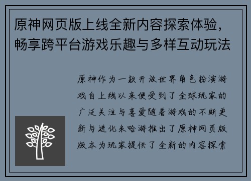 原神网页版上线全新内容探索体验，畅享跨平台游戏乐趣与多样互动玩法