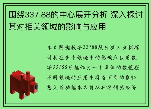 围绕337.88的中心展开分析 深入探讨其对相关领域的影响与应用