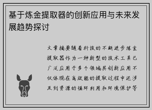 基于炼金提取器的创新应用与未来发展趋势探讨