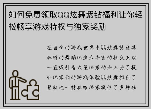 如何免费领取QQ炫舞紫钻福利让你轻松畅享游戏特权与独家奖励