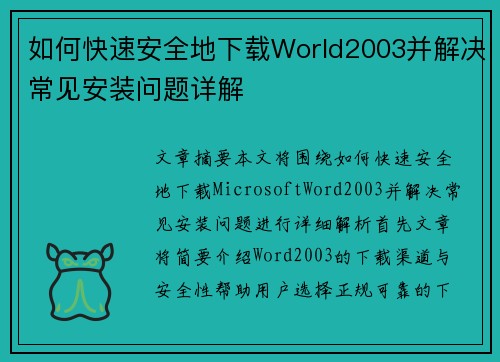 如何快速安全地下载World2003并解决常见安装问题详解