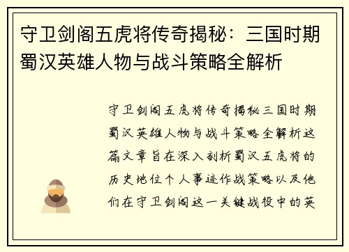 守卫剑阁五虎将传奇揭秘：三国时期蜀汉英雄人物与战斗策略全解析
