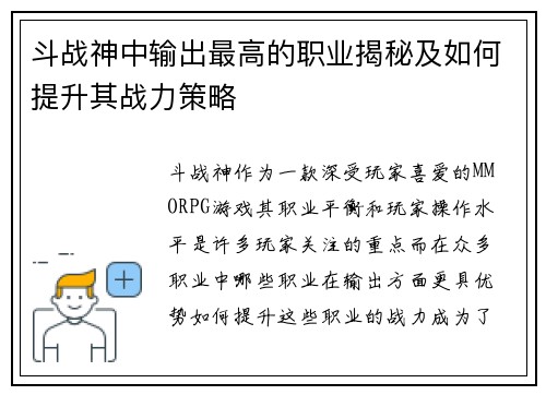 斗战神中输出最高的职业揭秘及如何提升其战力策略