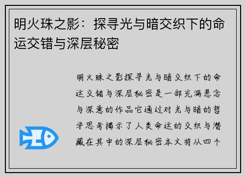 明火珠之影：探寻光与暗交织下的命运交错与深层秘密
