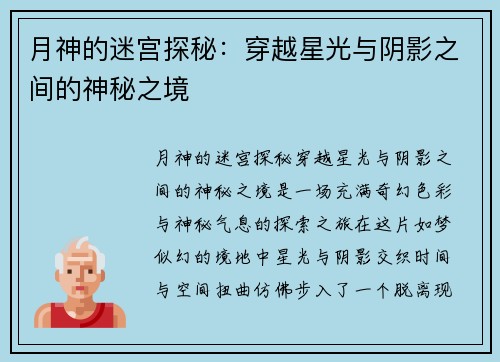月神的迷宫探秘：穿越星光与阴影之间的神秘之境