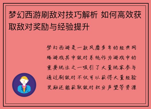 梦幻西游刷敌对技巧解析 如何高效获取敌对奖励与经验提升