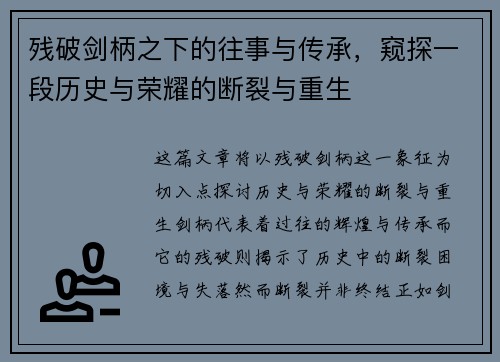 残破剑柄之下的往事与传承，窥探一段历史与荣耀的断裂与重生