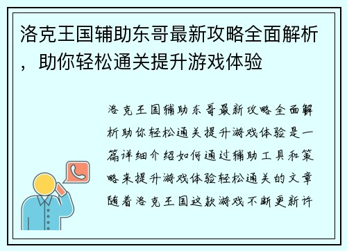 洛克王国辅助东哥最新攻略全面解析，助你轻松通关提升游戏体验