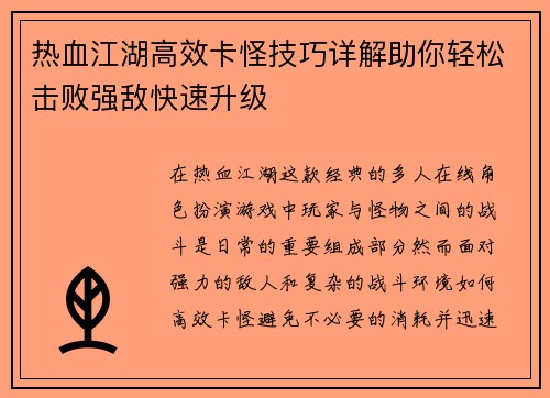 热血江湖高效卡怪技巧详解助你轻松击败强敌快速升级