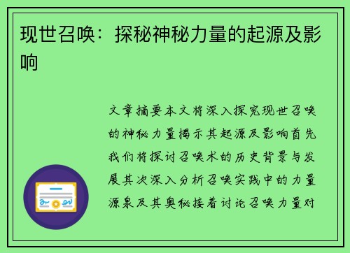 现世召唤：探秘神秘力量的起源及影响