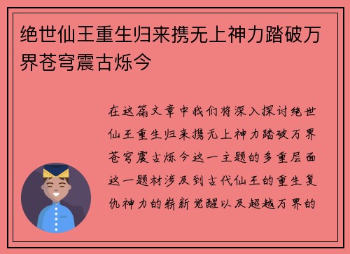 绝世仙王重生归来携无上神力踏破万界苍穹震古烁今
