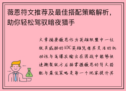 薇恩符文推荐及最佳搭配策略解析，助你轻松驾驭暗夜猎手