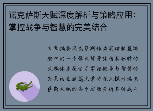 诺克萨斯天赋深度解析与策略应用：掌控战争与智慧的完美结合
